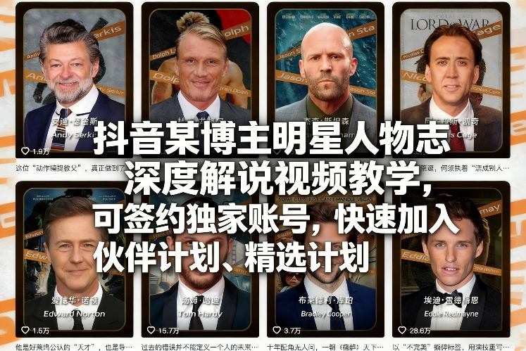 抖音某博主明星人物志深度解说视频教学，可签约独家账号，快速加入伙伴计划、精选计划-极光网创
