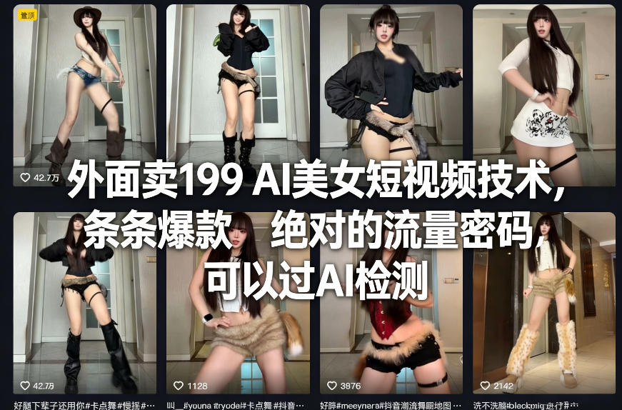 外面卖199 AI美女短视频技术，条条爆款，绝对的流量密码，可以过AI检测-极光网创