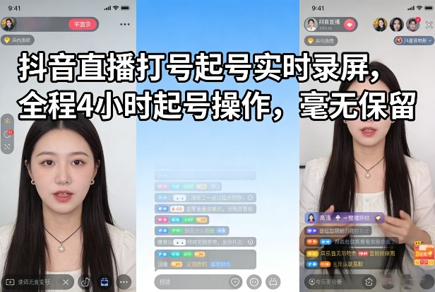 抖音直播打号起号实时录屏，全程4小时起号操作，毫无保留-极光网创