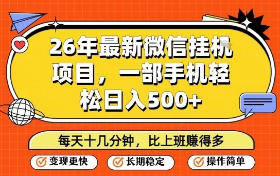 26年最新微信挂G项目，每天十多分钟就够了，一部手机，轻松日入5张【揭秘】-极光网创
