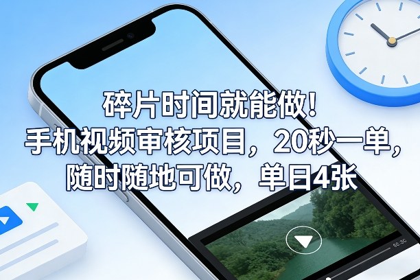碎片时间就能做！手机视频审核项目，20秒一单，随时随地可做，单日4张+【揭秘】-极光网创