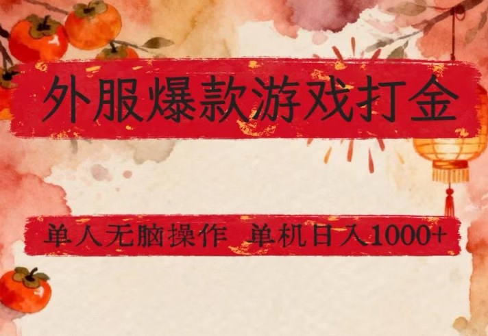 外服爆款游戏打金思路，单人即可无脑操作，收益看得见，单机每天稳定1k+【揭秘】-极光网创