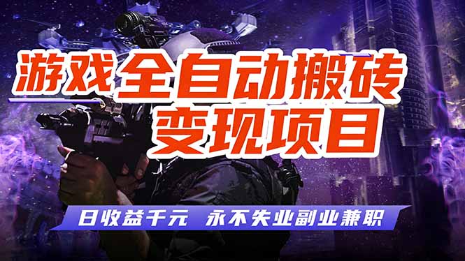 游戏全自动搬砖变现，日收益千元，永不失业副业兼职！-极光网创