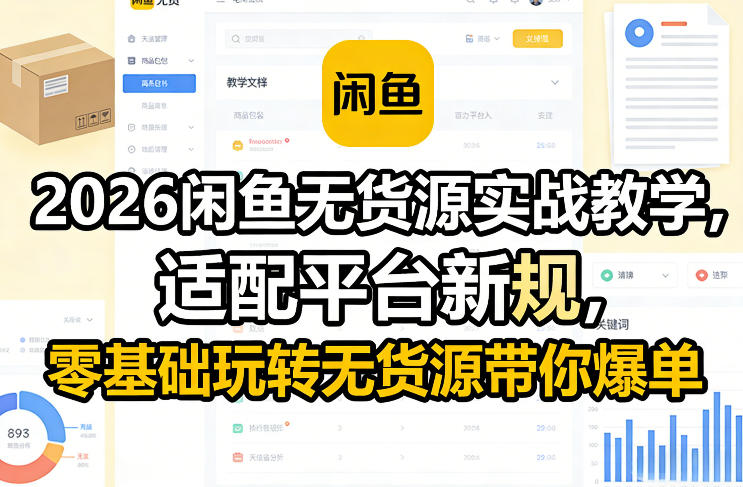 2026闲鱼无货源实战教学，适配平台新规，零基础玩转无货源带你爆单-极光网创