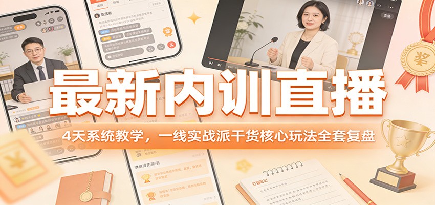 最新内训直播，4天系统教学，一线实战派干货核心玩法全套复盘-极光网创