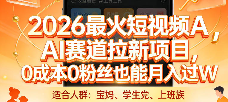 2026最火短视频AI赛道拉新项目，0成本0粉丝也能月入过1W【揭秘】-极光网创