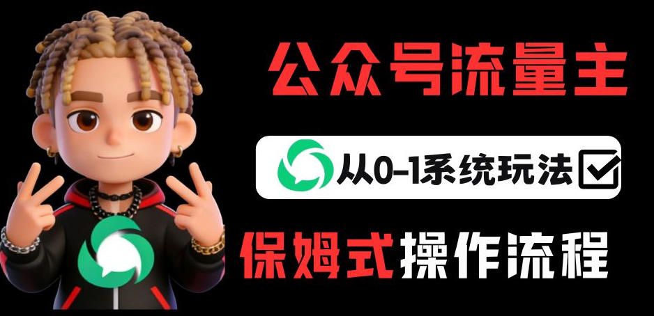 公众号流量主变现从0-1系统玩法，月入5k+-极光网创