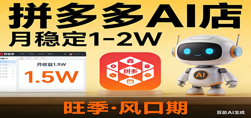 开一家拼多多AI店，月稳定1-2W，目前旺季，风口期！-极光网创