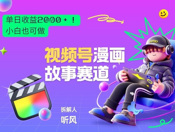 2026黑马项目！视频号漫画故事赛道，单日变现多张，新手小白也可做！-极光网创