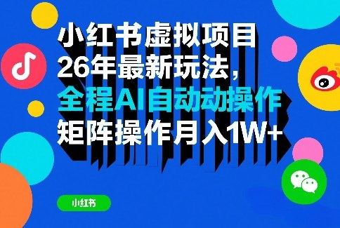 小红书虚拟项目26年最新玩法，全程AI自动操作，矩阵操作月入1W＋【揭秘】-极光网创