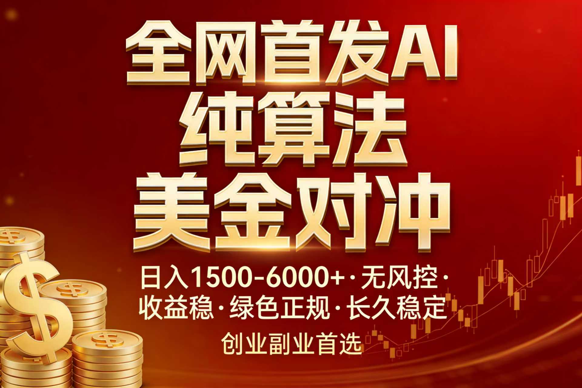 全网首发项目！AI美金算法对冲，日入2000-6000+，稳定长效0风险，彻底告别996，创业、副业逆…-极光网创