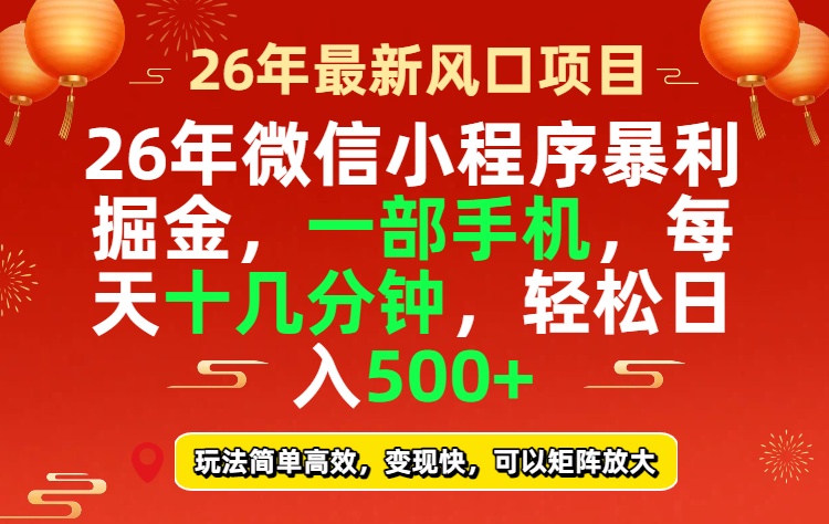 26年微信小程序最暴利玩法，每天十几分钟，稳稳日入500+-极光网创