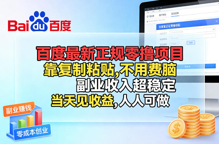 百度最新正规零撸项目，靠复制粘贴，不用费脑，副业收入超稳定，当天见收益，人人可做【揭秘】-极光网创
