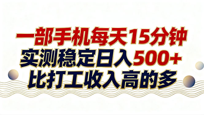 26年搞钱新方向！每天十几分钟手机操作，稳定日入500+，长期可做-极光网创