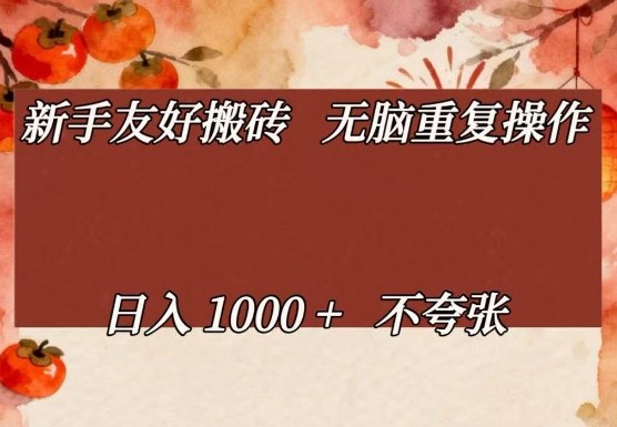 新手友好搬砖，无脑重复操作，日入1000+不夸张【揭秘】-极光网创