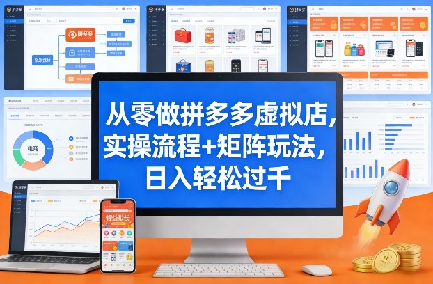 从零做拼多多虚拟店，实操流程+矩阵玩法，日入轻松过千【揭秘】-极光网创