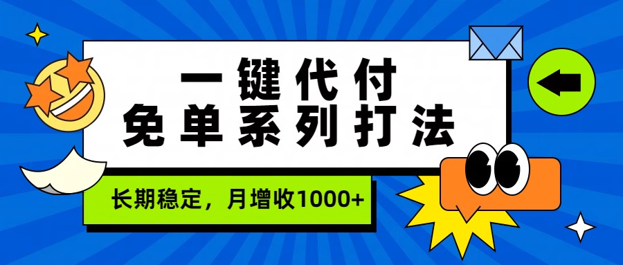 一键代付免单系列打法，长期稳定，月增收1000+-极光网创