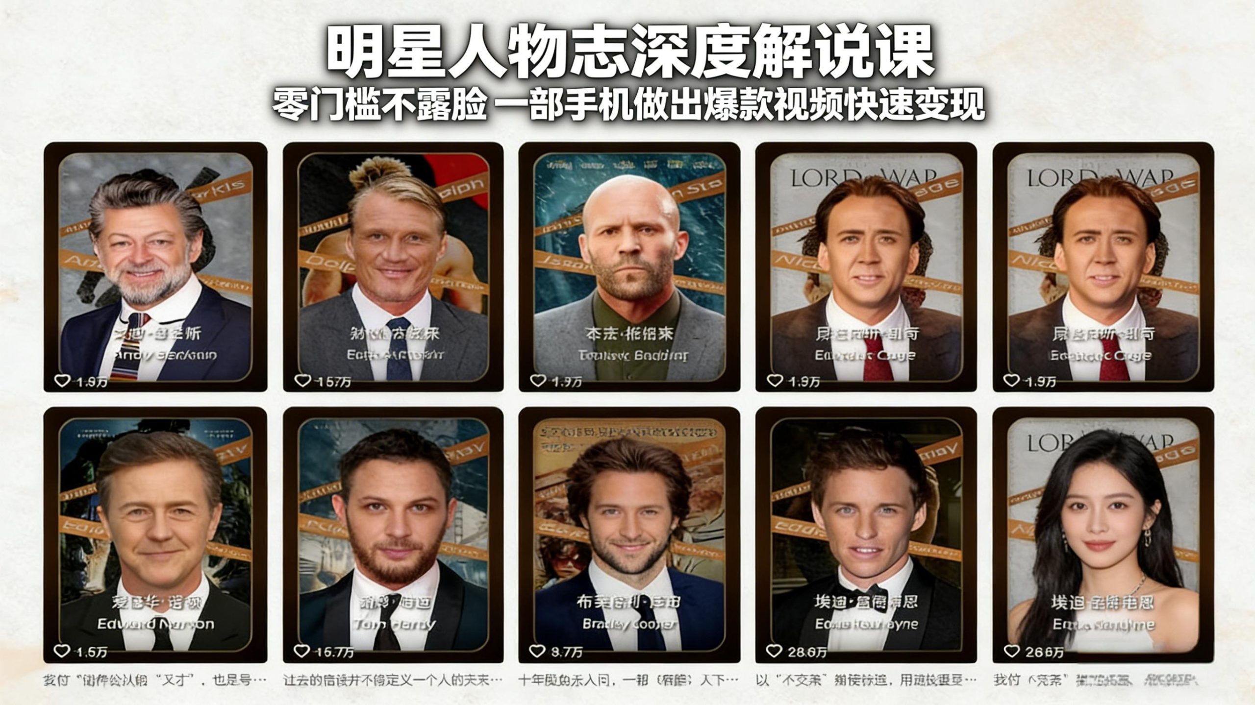 明星人物志深度解说课：零门槛不露脸，一部手机做出爆款视频快速变现-极光网创