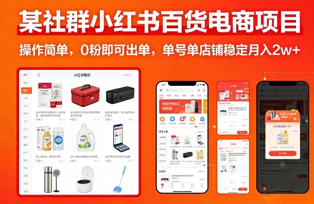 某社群小红书百货电商项目，操作简单，0粉即可出单，单号单店铺稳定月入2w+-极光网创