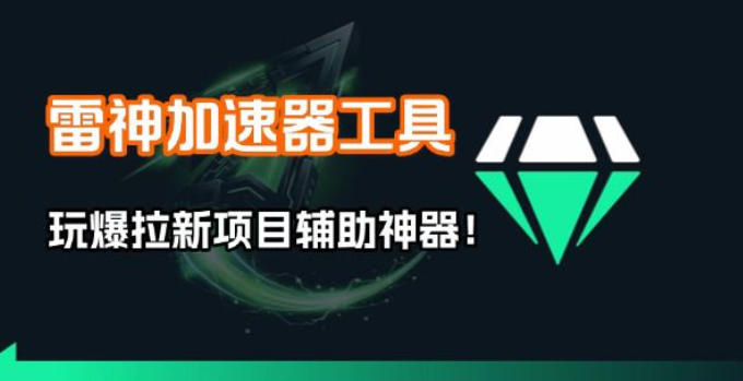 雷神加速器项目模拟器_无脑1分钟1条视频矩阵_疯狂报单打法【焚诀】-极光网创