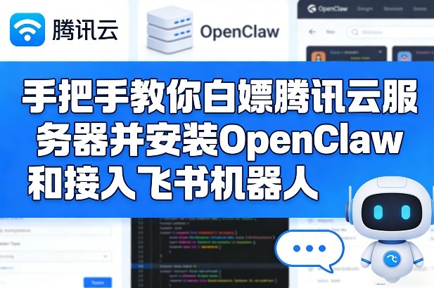 手把手教你白嫖腾讯云服务器并安装OpenClaw和接入飞书机器人-极光网创
