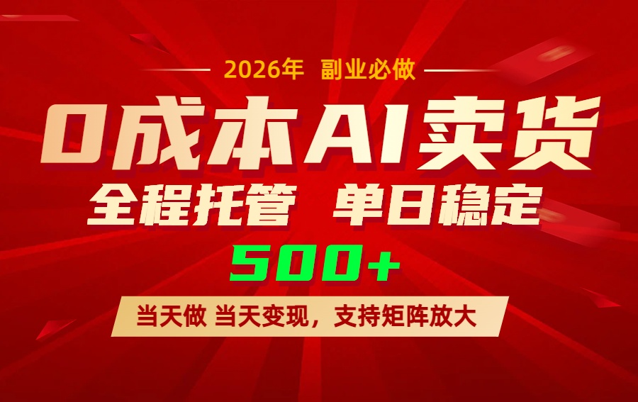 AI小红书虚拟电商，一个账号，单日稳定变现500+-极光网创