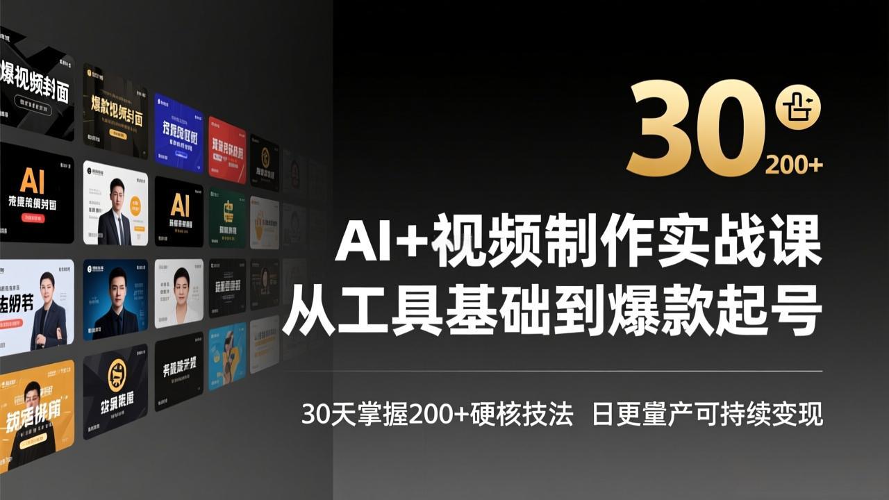 AI+视频制作实战班-3月更新：从工具基础到爆款起号，30天掌握200+硬核技法，日更量产可持续变现-极光网创