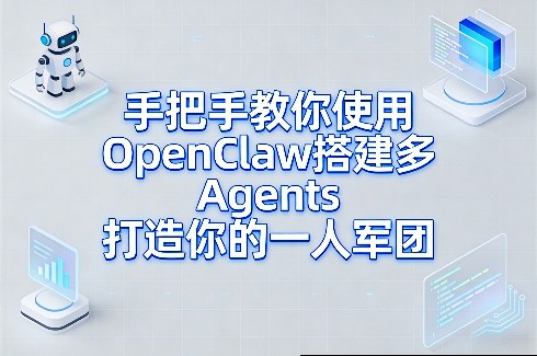 手把手教你使用OpenClaw搭建多Agents打造你的一人军团-极光网创