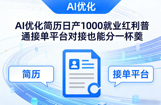 Ai优化简历日产1000就业红利普通接单平台对接也能分一杯羹【揭秘】-极光网创