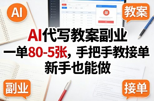 AI代写教案副业，一单80-5张，手把手教接单，新手也能做-极光网创