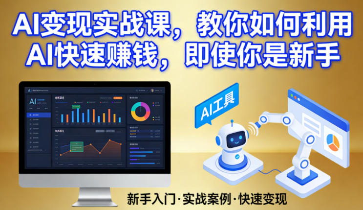 AI变现实战课，教你如何利用AI快速賺钱，即使你是新手-极光网创