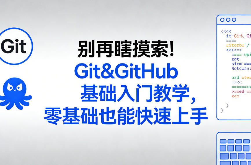 别再瞎摸索！Git&GitHub基础入门教学，零基础也能快速上手-极光网创