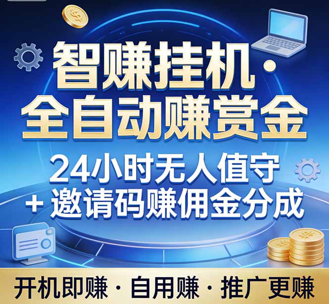 真正的副业：你睡觉，电脑帮你赚钱。不用人工、不用值守、全自动挂机赚赏金。单电脑日收益500+-极光网创