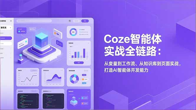Coze智能体实战全链路(更新-极光网创
