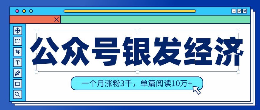 公众号老年哲学鸡汤赛道，一个月涨粉3千，单篇阅读10万+(详细操作教程)-极光网创