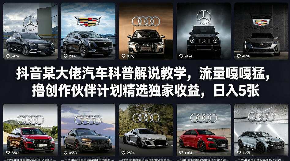 抖音某大佬汽车科普解说教学，流量嘎嘎猛，撸创作伙伴计划精选独家收益，日入5张+-极光网创