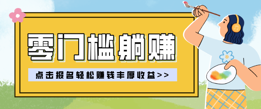 零门槛躺赚项目实操教学，0门槛新手也能轻松赚收益，一天赚几百上千-极光网创
