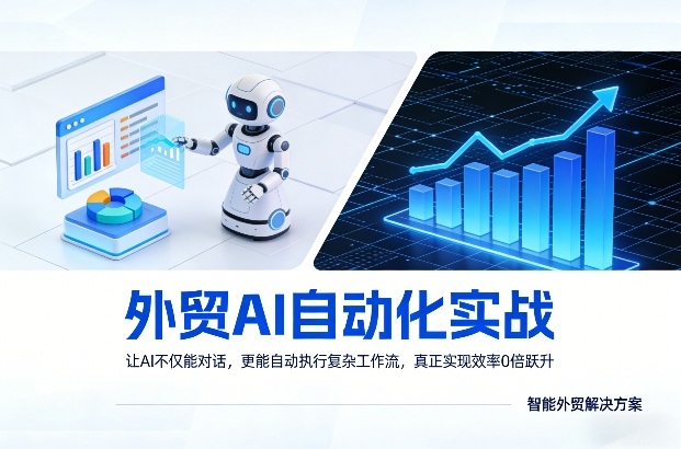 外贸AI自动化实战，让AI不仅能对话，更能自动执行复杂工作流，真正实现效率10倍跃升-极光网创