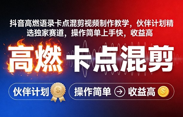 抖音高燃语录卡点混剪视频制作教学，伙伴计划精选独家赛道，操作简单上手快，收益高-极光网创