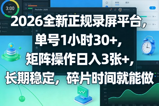 2026全新正规录屏平台，单号1小时30+，矩阵操作日入3张+，长期稳定，碎片时间就能做【揭秘】-极光网创