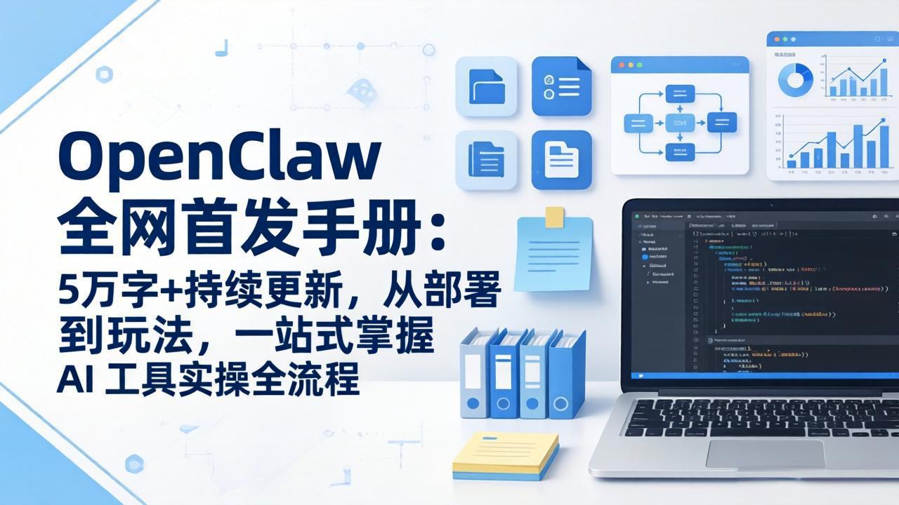OpenClaw 全网首发手册：5万字+持续更新，从部署到玩法，一站式掌握 AI 工具实操全流程-极光网创