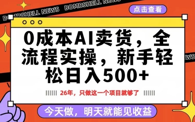 0成本AI卖货，每天十几分钟，新手轻松日入500+，隔天就能见收益【揭秘】-极光网创