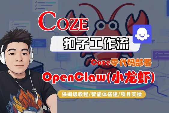 Coze零代码部署OpenClaw(小龙虾)，全流程保姆级教学-极光网创