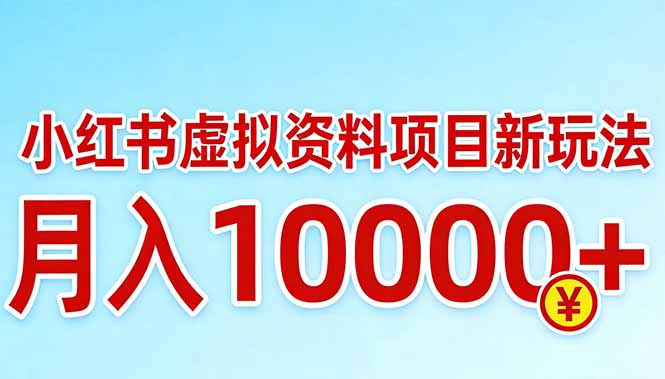小红书虚拟资料项目最新玩法，月入10000＋-极光网创