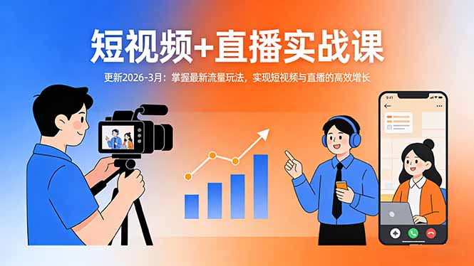 短视频+直播实战课-更新2026-3月：掌握最新流量玩法，实现短视频与直播的高效增长-极光网创