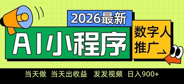 2026最新AI数字人小程序推广项目，当天做当天出收益，发发视频，日入9张【揭秘】-极光网创