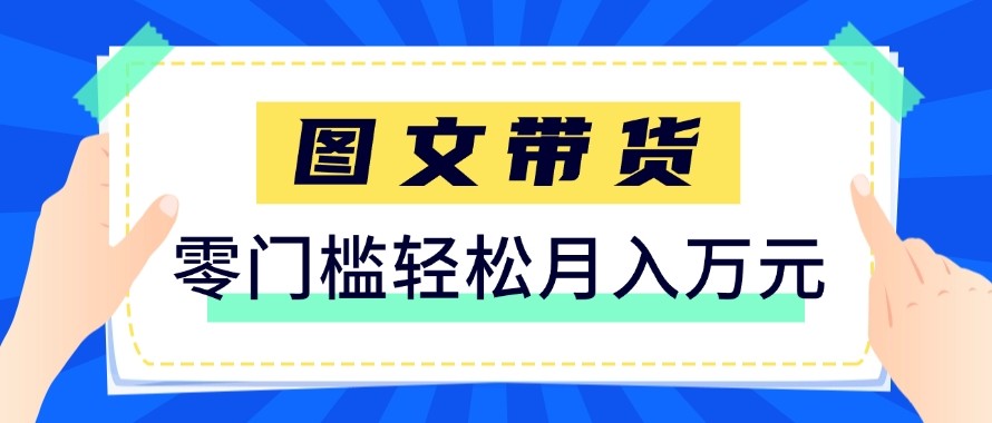 2026新手也能操作的带货玩法,用这个方法零门槛,轻松月入10000+-极光网创