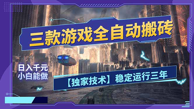 三款可全自动搬砖的游戏，日入千元，稳定运行三年，小白也能做！-极光网创