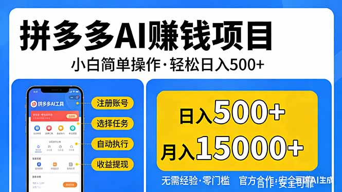 拼多多AI赚钱项目，小白简单操作，轻松日入500＋【独家视频教程】-极光网创