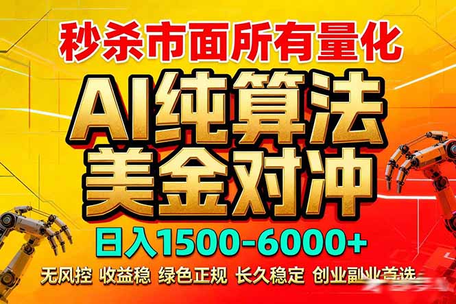 2026全网首发黑马项目，AI美金算法对冲，日入2000-6000+，稳定长效0风险，彻底告别996死工资-极光网创